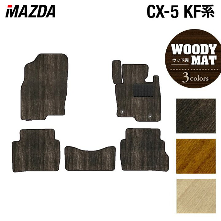 楽天市場 3 21 月 00 P5倍 マツダ Cx 5 Cx5 Kf Ke 新型対応 フロアマット ウッド調カーペット 木目 Hotfield 光触媒抗菌加工 カーマット Mazda カー用品 フロア マット カーアクセサリー アクセサリー 内装 パーツ カスタム おしゃれ フロアマット専門店