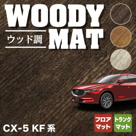 【6/1(土)24h限定 P5倍】マツダ CX-5 cx5 KF系 新型対応 フロアマット+トランクマット ラゲッジマット ◆ウッド調カーペット 木目 HOTFIELD 光触媒抗菌加工 カーマット mazda カー用品 フロア マット カーアクセサリー アクセサリー トランク