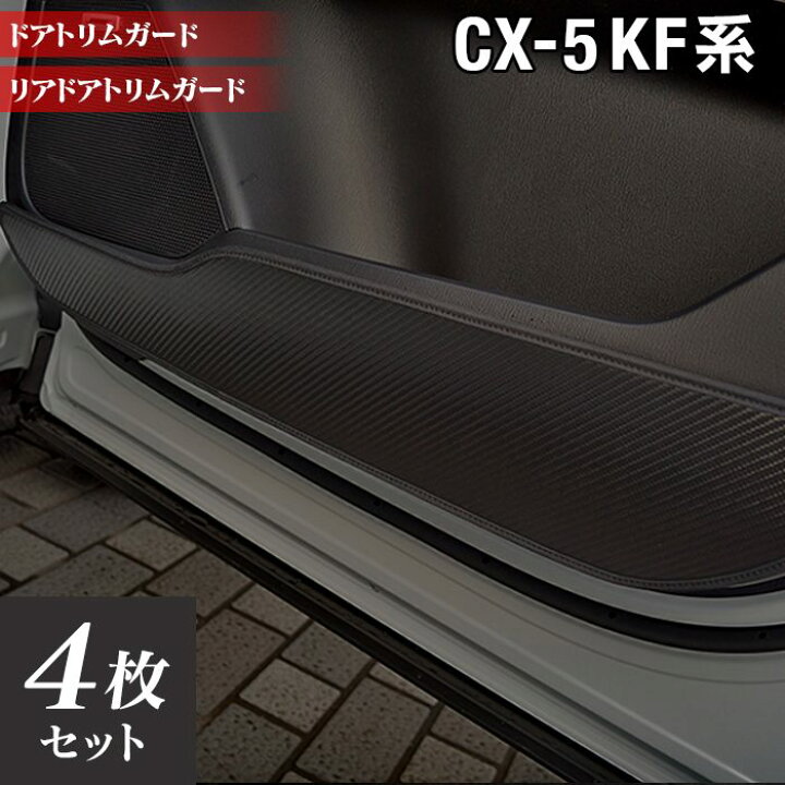 楽天市場 マツダ Cx 5 Cx5 Kf系 新型対応 ドアトリムガード キックガード Hotfield ホットフィールド Mazda キック マット プロテクター 保護 パッド 内装 インナー アクセサリー カスタム カー用品 車用品 車内 フロアマット専門店 Hotfield