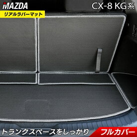 【6/4(火)20:00～ P5倍】マツダ 新型 CX-8 KG系 2022年12月～モデルにも対応 ラゲッジルームマット ◆カーボンファイバー調 リアルラバー HOTFIELD 日本製 防水 トランク ラゲッジ マット カーマット パーツ カー用品