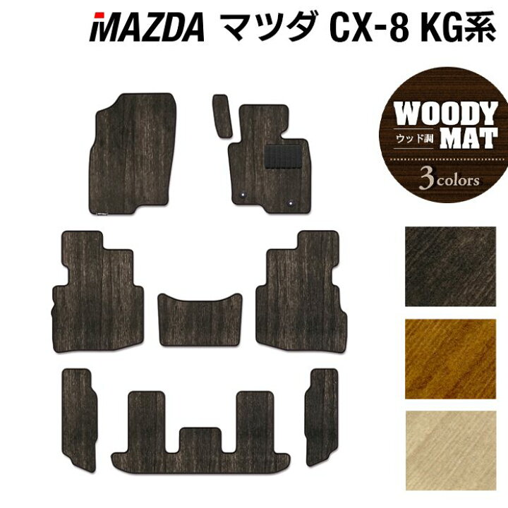 楽天市場】マツダ CX-8 KG系 フロアマット ◇ウッド調カーペット 木目 