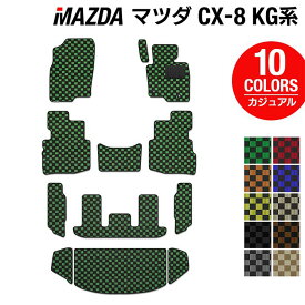 【6/1(土)24h限定 P5倍】マツダ 新型 CX-8 KG系 2022年12月～モデルにも対応 フロアマット+トランクマット ラゲッジマット ◆カジュアルチェック HOTFIELD 光触媒抗菌加工 カーマット mazda カー用品 フロア マット カーアクセサリー アクセサリー 内装 パーツ