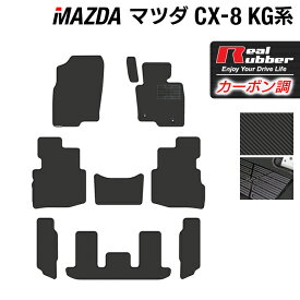 マツダ 新型 CX-8 KG系 2022年12月～モデルにも対応 フロアマット ◆カーボンファイバー調 リアルラバー HOTFIELD 『送料無料 マット 車 運転席 助手席 カーマット カーペット カスタムパーツ 車用品 カー用品 日本製 ホットフィールド』