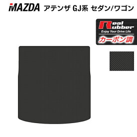 【12/13(土)10時開始 P5倍】マツダ アテンザ GJ系 トランクマット ラゲッジマット ◆カーボンファイバー調 リアルラバー HOTFIELD 送料無料 マット 車 カーマット 車用品 カー用品 日本製 ホットフィールド パーツ ラゲッジ マット