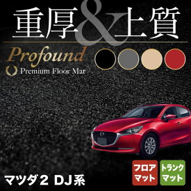 【6/1(土)24h限定 P5倍】マツダ 新型 マツダ2 MAZDA2 DJ系 フロアマット+トランクマット ラゲッジマット ◆重厚Profound HOTFIELD 光触媒抗菌加工 『送料無料 mazda マット 車 運転席 助手席 カーマット カー用品 日本製 カスタムパーツ』