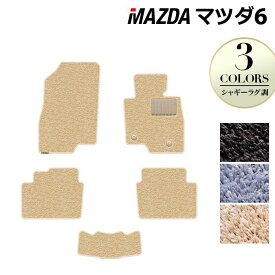 【12/13(土)10時開始 P5倍】マツダ マツダ6 MAZDA6 フロアマット GJ系 ◆シャギーラグ調 HOTFIELD 光触媒抗菌加工 『送料無料 Mazda マット 車 運転席 助手席 カーマット カー用品 日本製 カスタムパーツ』