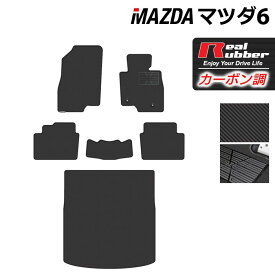 【12/4(木)20時開始 P5倍】マツダ マツダ6 MAZDA6 フロアマット+トランクマット ラゲッジマット GJ系 ◆カーボンファイバー調 リアルラバー HOTFIELD 『送料無料 マット 車 運転席 助手席 カーマット 車用品 カー用品 日本製 ホットフィールド』