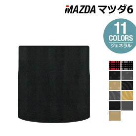【7/19(土)20:00〜 P5倍】マツダ マツダ6 MAZDA6 トランクマット ラゲッジマット GJ系 ◆ジェネラル HOTFIELD 光触媒抗菌加工 送料無料 Mazda マット 車 運転席 助手席 カーマット カー用品 日本製 フロア 車用品 内装 パーツ カスタム