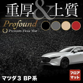 【6/1(土)24h限定 P5倍】マツダ 新型 マツダ3 MAZDA3 フロアマット BP系 セダン ファストバック ハッチバック ◆重厚Profound HOTFIELD 光触媒抗菌加工 『送料無料 Mazda マット 車 運転席 助手席 カーマット カー用品 日本製』