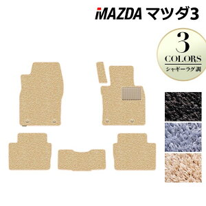 【10/24(金)20:00〜 P5倍】マツダ 新型 マツダ3 MAZDA3 フロアマット BP系 セダン ファストバック ハッチバック ◆シャギーラグ調 HOTFIELD 光触媒抗菌加工 『送料無料 Mazda マット 車 運転席 助手席 カ