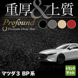 【6/1(土)24h限定 P5倍】マツダ 新型 マツダ3 MAZDA3 トランクマット ラゲッジマット BP系 セダン ファストバック ハッチバック ◆重厚Profound HOTFIELD 光触媒抗菌加工 『送料無料 Mazda マット カー用品 日本製』