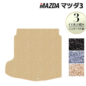 【10/24(金)20:00〜 P5倍】マツダ 新型 マツダ3 MAZDA3 トランクマット ラゲッジマット BP系 セダン ファストバック ハッチバック ◆シャギーラグ調 HOTFIELD 光触媒抗菌加工 『送料無料 Mazda マット