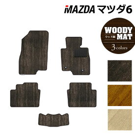 【7/19(土)20:00〜 P5倍】マツダ マツダ6 MAZDA6 フロアマット GJ系 ◆ウッド調カーペット 木目 HOTFIELD 光触媒抗菌加工 送料無料 Mazda マット 車 運転席 助手席 カーマット カー用品 日本製 フロア 車用品 内装 パーツ