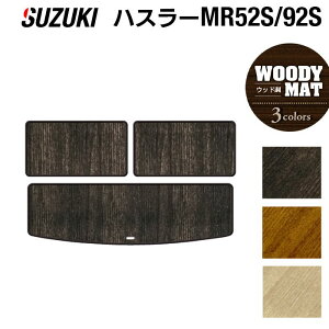 【10/24(金)20:00〜 P5倍】スズキ 新型 ハスラー MR52S MR92S トランクマット ラゲッジマット ◆ウッド調カーペット 木目 HOTFIELD 光触媒抗菌加工 送料無料 suzuki マット 車 運転席 助手席 カーマット