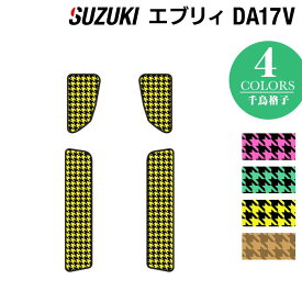 【5/23(木)20:00～ P5倍】スズキ エブリィバン DA17V ステップマット ◆千鳥格子柄 HOTFIELD 光触媒抗菌加工 フロア マット 車 カーマット 内装パーツ カー用品 suzuki エブリー エブリーバン スズキエブリィ エブリイ パーツ アクセサリー