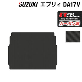 【5/23(木)20:00～ P5倍】スズキ エブリィバン DA17V トランクマット ラゲッジマット ◆カーボンファイバー調 リアルラバー HOTFIELD 送料無料 車 カーマット カー用品 日本製 ホットフィールド エブリイ パーツ トランクマット マット トランク