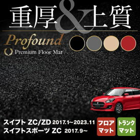 【4/24(水)20:00～ P5倍】スズキ スイフト フロアマット+トランクマット ラゲッジマット スイフトスポーツ SWIFT ZC系 ZD系 4代目 ◆重厚Profound HOTFIELD 光触媒抗菌加工 フロア マット 車