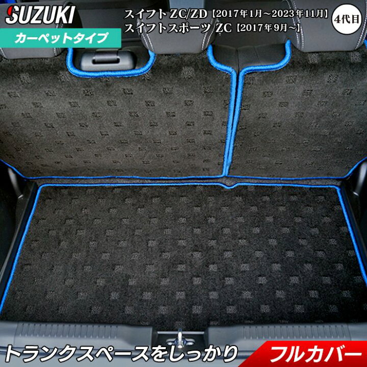 楽天市場 スズキ 新型 スイフト ラゲッジルームマット スイフトスポーツ Swift Zc系 Zd系 17年1月 対応 Hotfield 光触媒抗菌加工 フロア マット カーマット パーツ カー用品 ラゲッジマット ラゲッジ トランクマット トランク Suzuki 車用品 カスタム アクセサリー