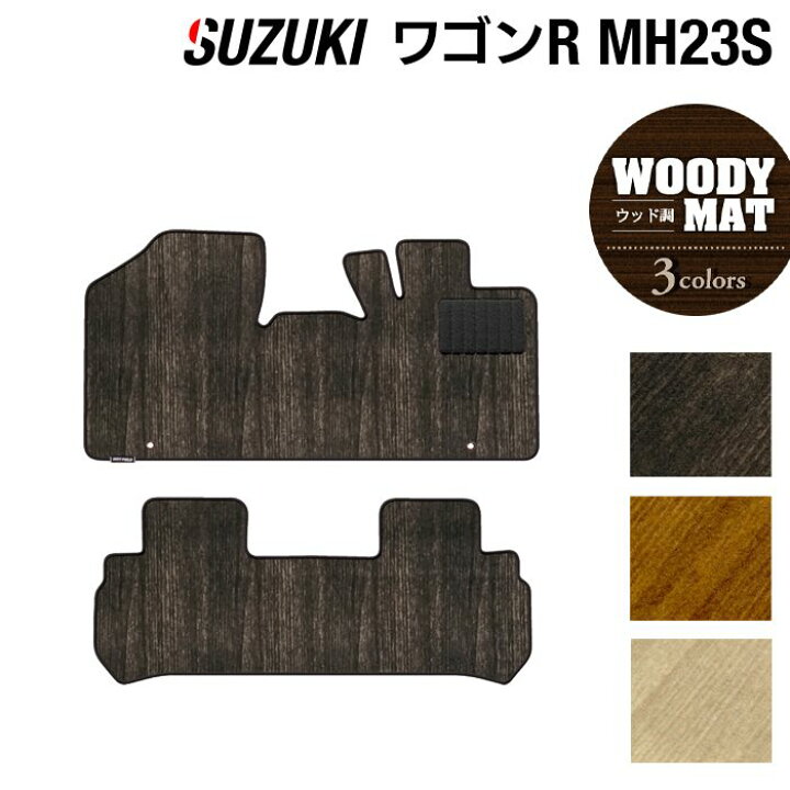 楽天市場 P5倍 7 4 月 00 スズキ ワゴンr Mh23s フロアマット ウッド調カーペット 木目 Hotfield 光触媒抗菌加工 車 カーマット フロアカーペット 内装パーツ カー用品 ホットフィールド おしゃれ 車用品 マット Suzukiワゴンr 軽自動車 フロアマット専門店