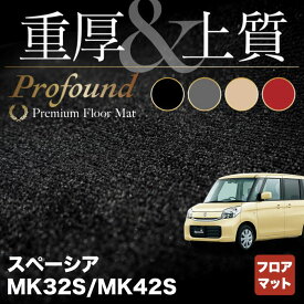 【4/24(水)20:00～ P5倍】スズキ スペーシア MK32S MK42S フロアマット ◆重厚Profound HOTFIELD 光触媒抗菌加工 フロア マット 車 カーマット カー用品 suzuki 車用品 スペイシア 車マット ブラック グレー 無地 フロアマットセット