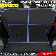 【9/19(土)20:00〜 P5倍】スズキ 新型 スペーシア スペーシアギア MK94S MK54S ラゲッジルームマット カ…