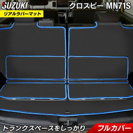 【7/19(土)20:00〜 P5倍】スズキ XBEE クロスビー MN71S ラゲッジルームマット カーボンファイバー調 リアルラバー HOTFIELD 送料無料 車 カーマットカーペット 内装パーツ カー用品 suzuki マット 汚れ防止 車用品 カスタム アクセサリー