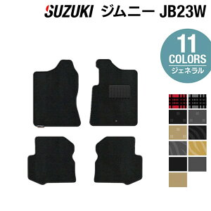 スズキ ジムニー JB23W フロアマット ◆ジェネラル HOTFIELD 光触媒抗菌加工 フロア マット 車 カーマット フロアカーペット 内装パーツ カー用品 suzuki 車用品 汚れ防止 カスタム アクセサリー