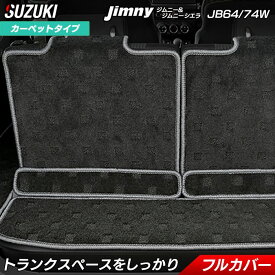 【8/4(月)20:00〜 P5倍】スズキ 新型 ジムニー ラゲッジルームマット ジムニーシエラ JB64W JB74W ◆HOTFIELD 光触媒抗菌加工 車 カーマット トランクマット ラゲッジマット 内装パーツ カー用品 suzuki 車用品 汚れ防止 カスタム アクセサリー