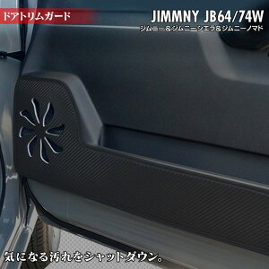 スズキ 新型 ジムニー ジムニーシエラ ジムニーノマド JB64W JB74W JC74W ドアトリムガード ◆ キックガード HOTFIELD ホットフィールド suzuki キック マット プロテクター 保護 パッド 内装 アクセサ