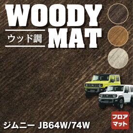 【4/24(水)20:00～ P5倍】スズキ 新型 ジムニー フロアマット ジムニーシエラ JB64W JB74W ◆ウッド調カーペット 木目 HOTFIELD 光触媒抗菌加工 日本製 内装パーツ カー用品 内装 パーツ カスタム アクセサリー