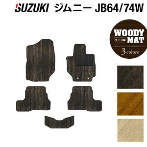 スズキ 新型 ジムニー フロアマット ジムニーシエラ JB64W JB74W ◆ウッド調カーペット 木目 HOTFIELD 光触媒抗菌加工 日本製 内装パーツ カー用品 内装 パーツ カスタム アクセサリー