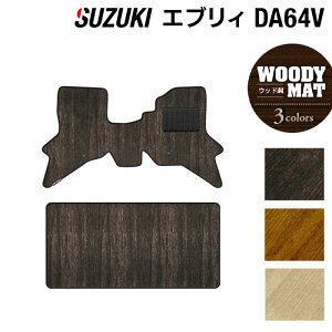 �y12/19(��)20���J�n P5�{�z�X�Y�L �G�u���B�o�� DA64V �t���A�}�b�g ���E�b�h���J�[�y�b�g �ؖ� HOTFIELD ���G�}�R�ۉ��H �� �J�[�}�b�g �t���A�J�[�y�b�g �����p�[�c �J�[�p�i suzuki �X�Y�L�G�u��