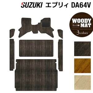 スズキ エブリィバン DA64V フロアマット+ステップマット+トランクマット ラゲッジマット ◆ウッド調カーペット 木目 HOTFIELD 光触媒抗菌加工 車 カーマット フロアカーペット 内装パーツ カー