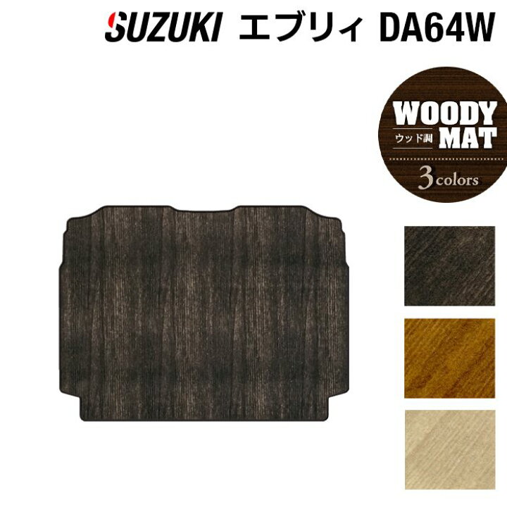楽天市場】スズキ エブリィワゴン DA64W トランクマット ラゲッジ 