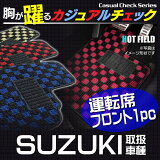 【消臭・抗菌】スズキ車種別運転席フロント1pcマット◆カジュアルチェックHOTFIELD