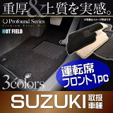 【消臭・抗菌】スズキ車種別運転席フロント1pcマット◆重厚ProfoundHOTFIELD