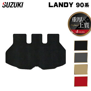 スズキ 新型 ランディ 90系 トランクマット ラゲッジマット ◆重厚Profound HOTFIELD 光触媒抗菌加工 送料無料 マット 車 カーマット 内装パーツ suzuki カー用品 車用 アクセサリー 車用品