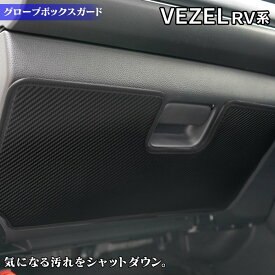 【5/23(木)20:00～ P5倍】ホンダ 新型 ヴェゼル VEZEL RV系 2024年4月～モデルにも対応 グローブボックスガード ◆ キックガード HOTFIELD ホットフィールド honda キック マット プロテクター 保護 パッド 内装 アクセサリー カスタム カー用品 車用品 車内 【Y】