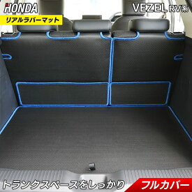 【4/24(水)20:00～ P5倍】ホンダ 新型 ヴェゼル VEZEL RV系 ラゲッジルームマット カーボンファイバー調 リアルラバー 送料無料 HOTFIELD フロア マット 車 内装パーツ カー用品