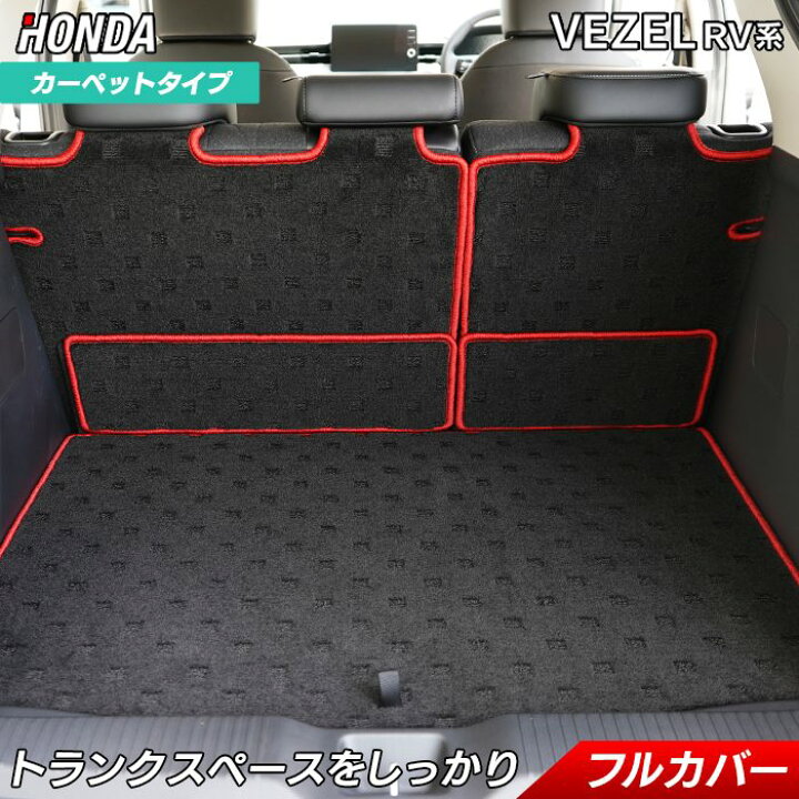 楽天市場 8 11 木 10 00 P3倍 ホンダ 新型 ヴェゼル Vezel Rv系 ラゲッジルームマット 送料無料 Hotfield 光触媒抗菌加工 フロア マット 車 カーマット 内装パーツ カー車マット パーツ フロアマット専門店 Hotfield