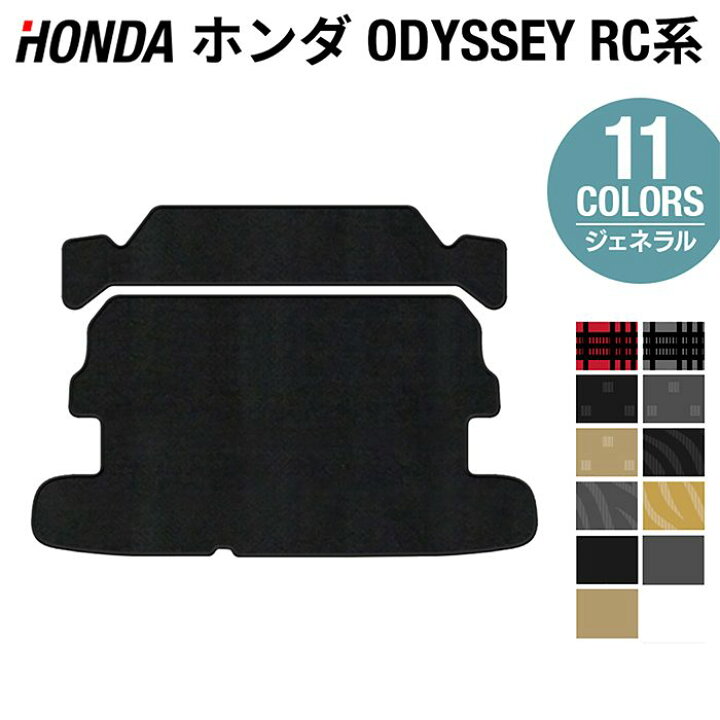 楽天市場 P5倍 4 9 土 00 ホンダ 新型対応 オデッセイ Rc系 ラゲッジカバーマット 選べる14カラー Hotfield 光触媒抗菌加工 ラゲッジマット ラゲッジ トランクマット トランク 車 カーマット カー用品 Honda パーツ ラゲッジカバー 車用 オデッセイrc カバー
