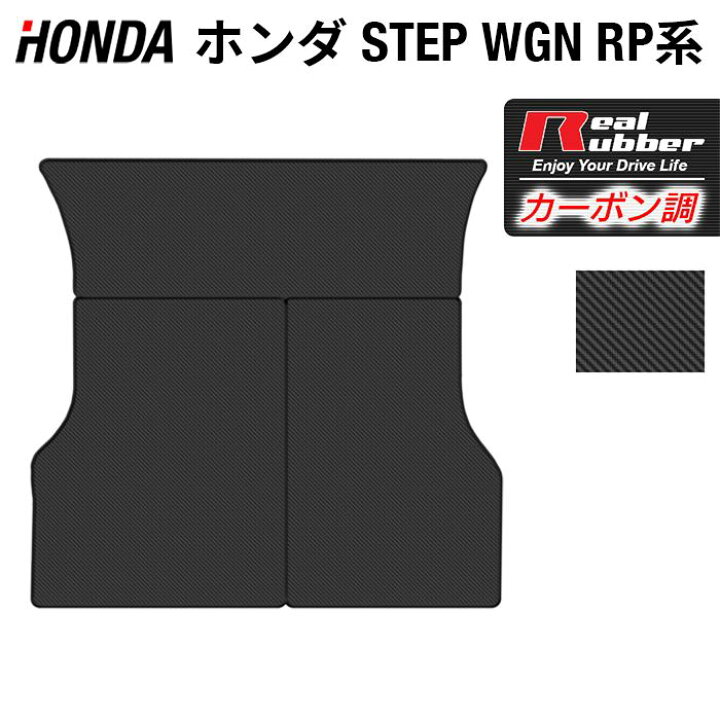 楽天市場 8 1 24h限定 P5倍 ホンダ ステップワゴン ラゲッジカバーマット スパーダ Rp系 15年4月 22年4月モデル対応 カーボンファイバー調 リアルラバー Hotfield ホットフィールド 車 カーマット Honda トランクマット トランク フロアマット専門店 Hotfield