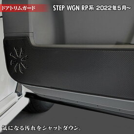 ホンダ ステップワゴン 新型対応 RP6/RP7/RP8 スパーダ エアー e:HEV ドアトリムガード ◆キックガード HOTFIELD ホットフィールド honda キック マット プロテクター 保護 パッド 【Y】