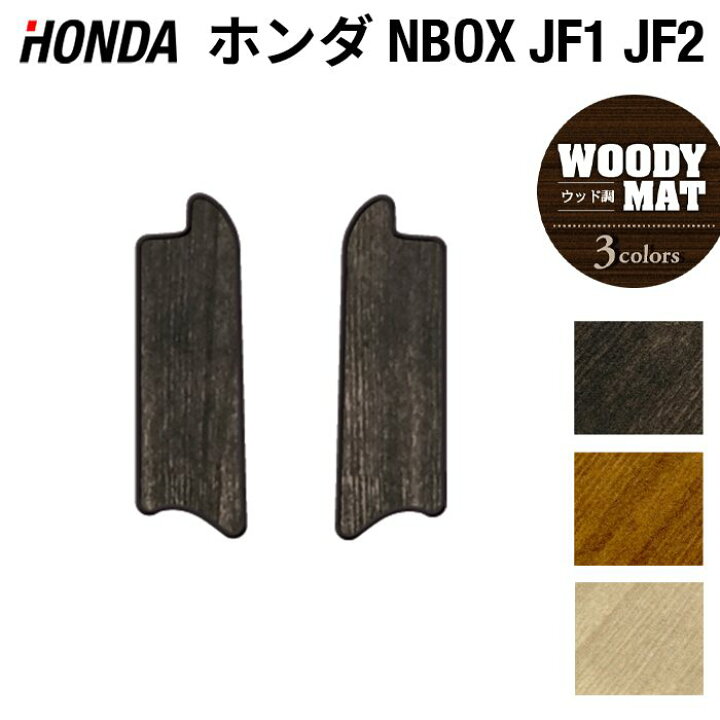 楽天市場 ホンダ N Box Nboxカスタム Jf1 Jf2 スライドリアシート対応 リア用サイドステップマット ウッド調カーペット 木目 Hotfield ホットフィールド 車 カーマット 内装パーツ Honda カーアクセサリー カー用品 車用 エヌボックス アクセサリー 車用品