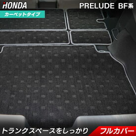 【5/9(土)20:00〜 P5倍】ホンダ 新型 プレリュード BF系 ラゲッジルームマット HOTFIELD 光触媒抗菌加工 送料無料 マット 車 カーマット 内装パーツ honda ラゲッジマット カー用品 車用 アクセサリー 車用品 日本製