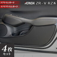 【9/19(土)20:00〜 P5倍】ホンダ 新型 ZR-V RZ系 ドアトリムガード ◆キックガード HOTFIELD 送料無料 ホ…