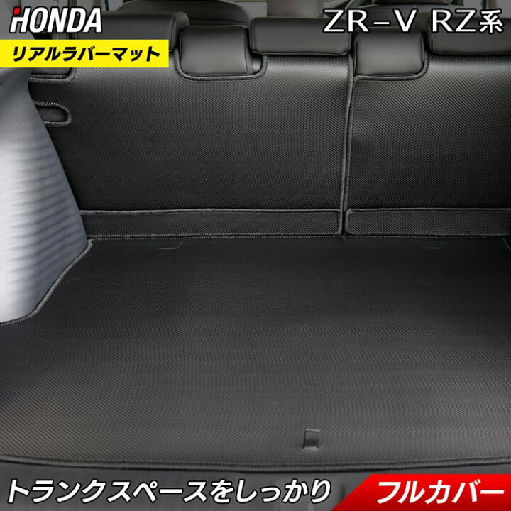 楽天市場】【6/20(土)20:00〜 P5倍】ホンダ ZR-V RZ系 ラゲッジルーム 