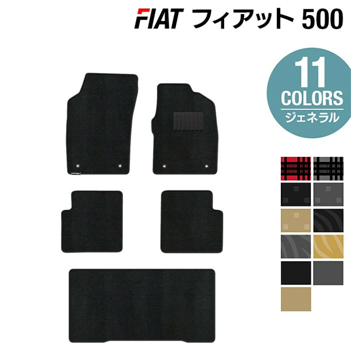 楽天市場】【3/21(金)20:00〜 P5倍】フィアット500 フロアマット+ 