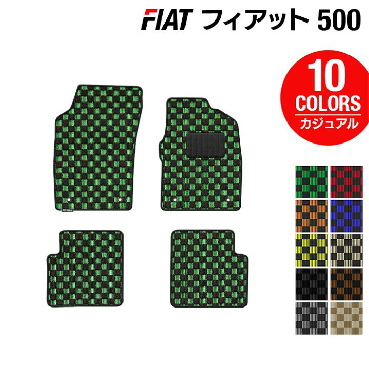 楽天市場】【9/1(日)24h限定 P5倍】フィアット500 フロアマット 