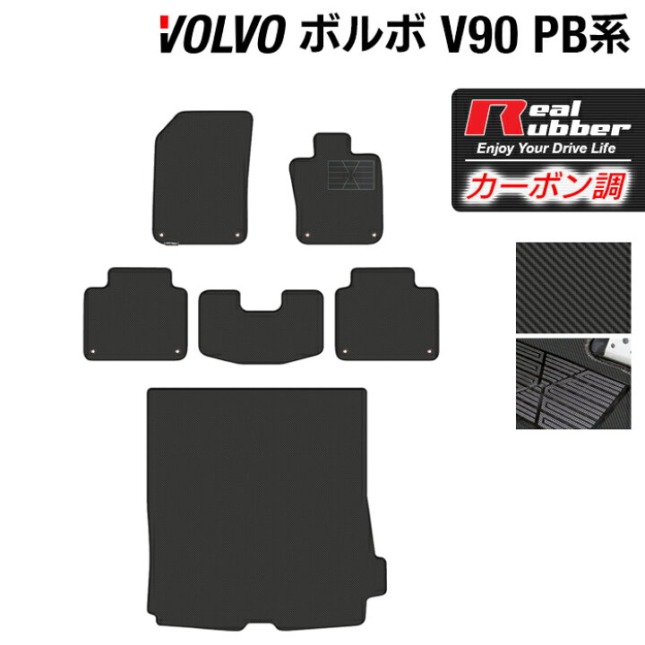 楽天市場】【6/20(土)20:00〜 P5倍】ボルボ V90 PB系 フロアマット+ 